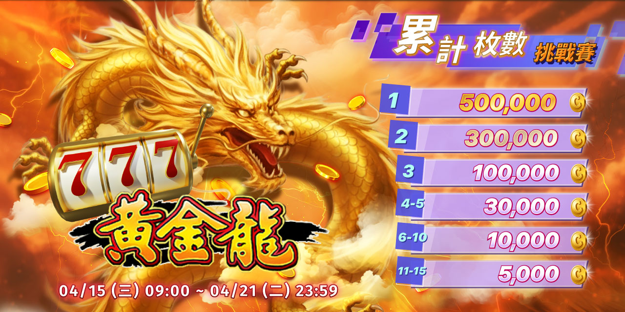 「 黃金龍 」累計枚數挑戰賽