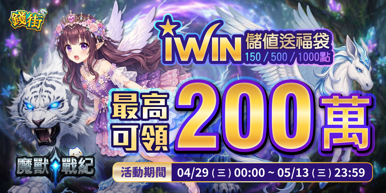儲值 iWIN 指定面額 最高可抽 200 萬！