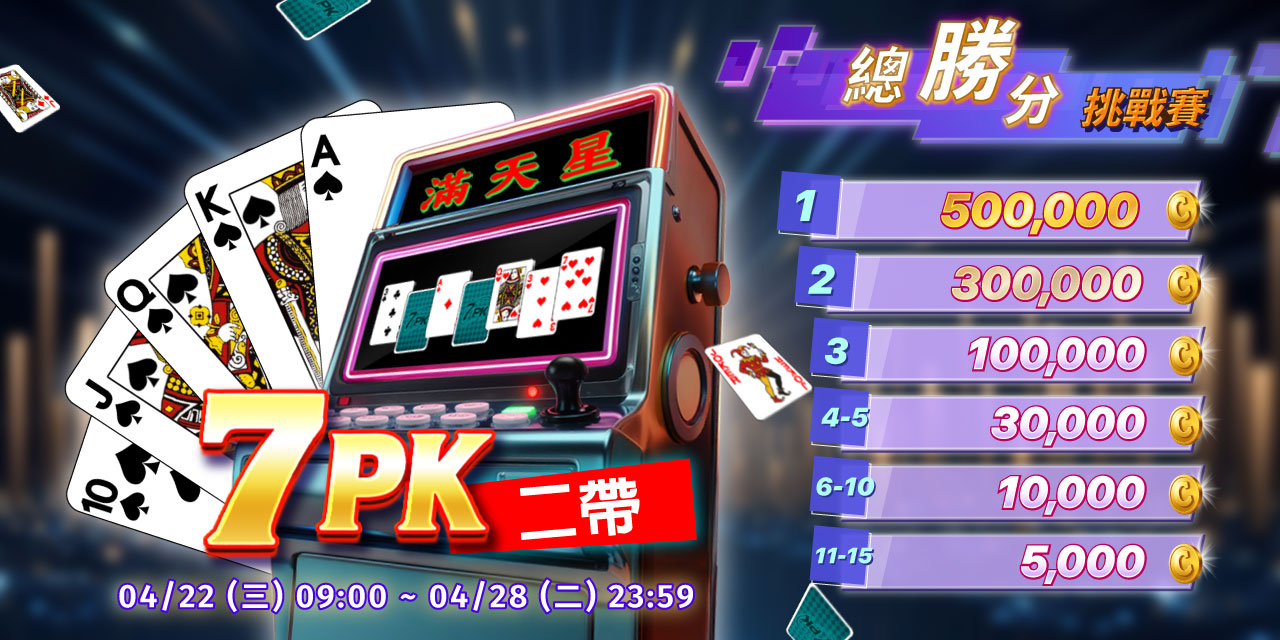 「 7PK二帶 」總勝分挑戰賽