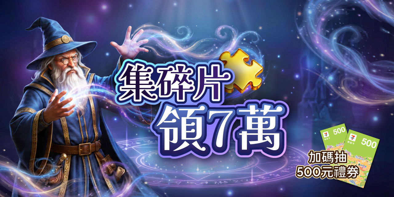 集滿碎片 X 7 直接領 7 萬