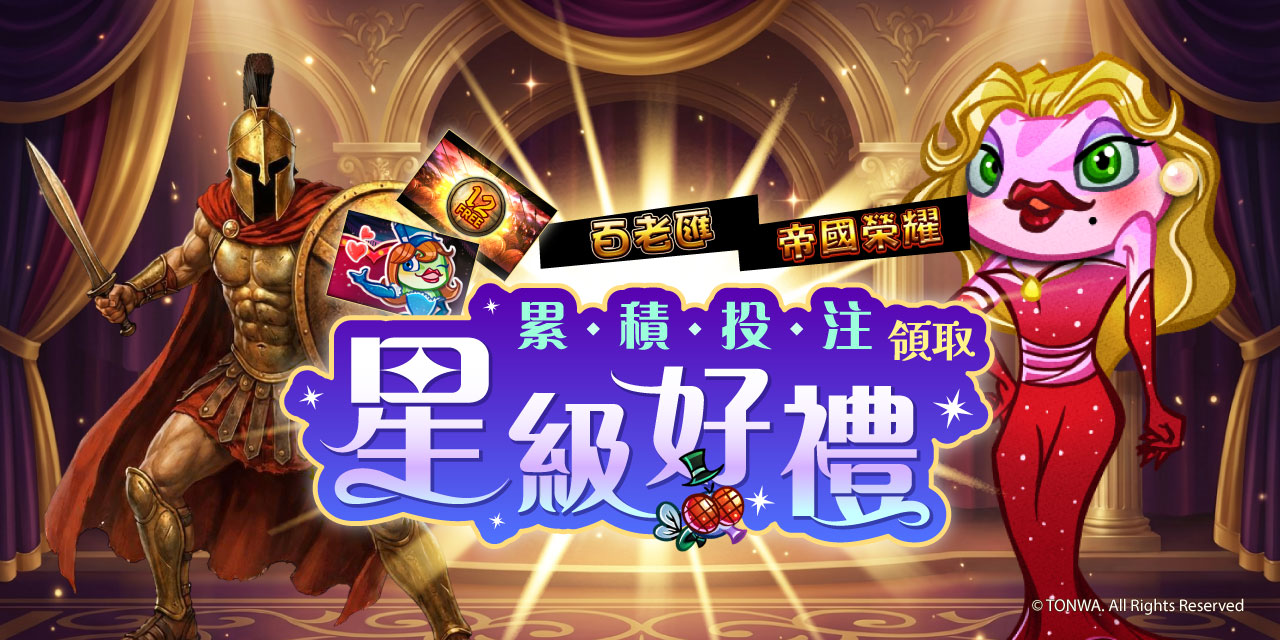 「 特定機台 」 累積投注領取星級好禮！