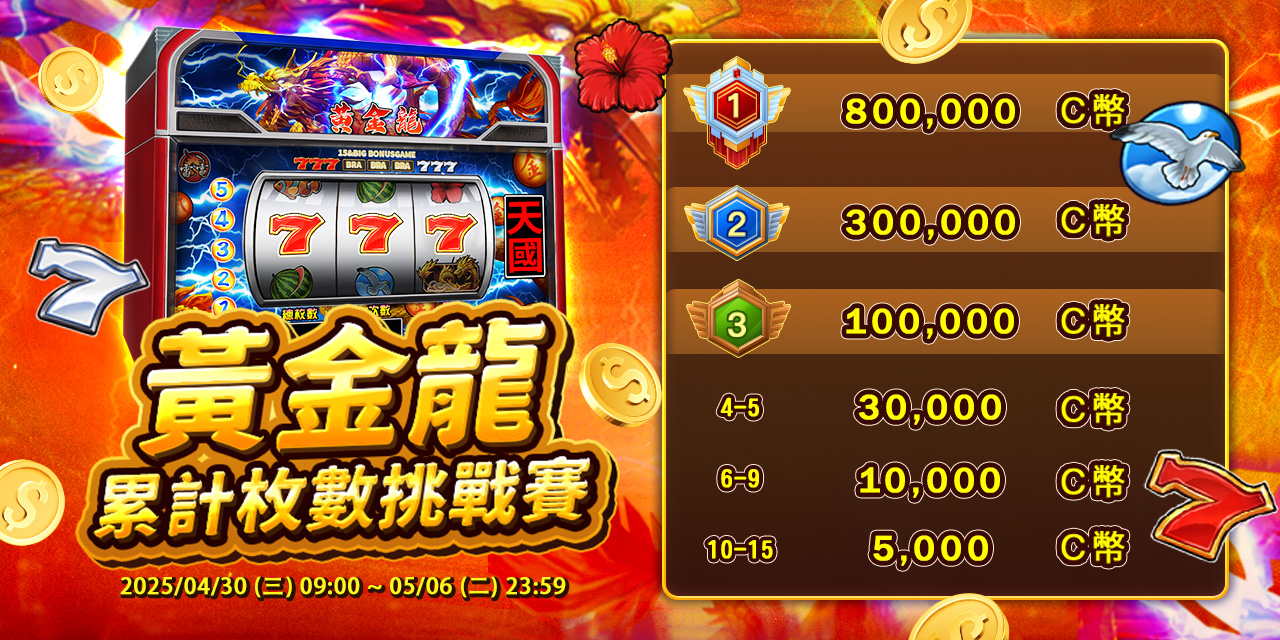 「 黃金龍 」累計枚數挑戰賽