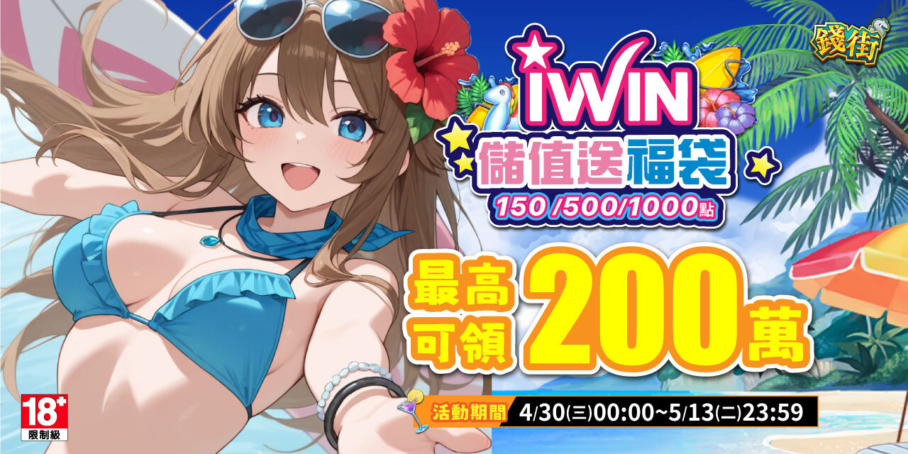 儲值 iWIN 指定面額 最高可抽 200 萬！