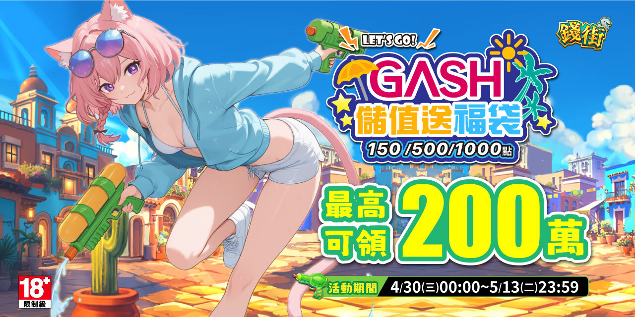 儲值 GASH 指定面額 最高可抽 200 萬！