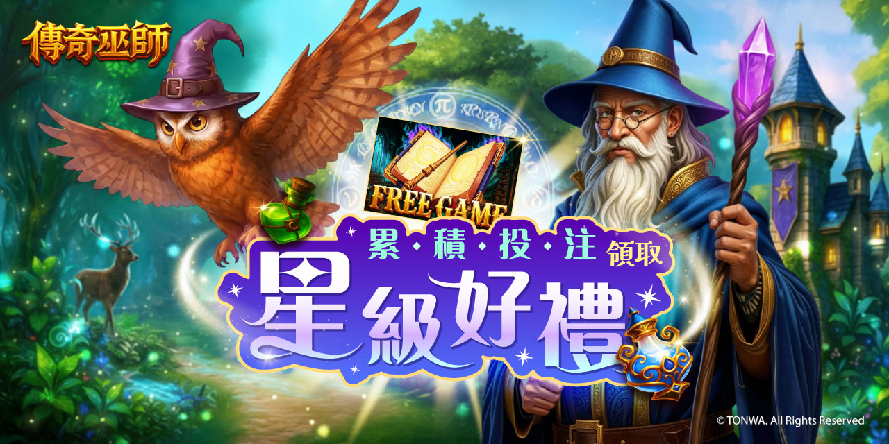 「 傳奇巫師 」 累積投注領取星級好禮！