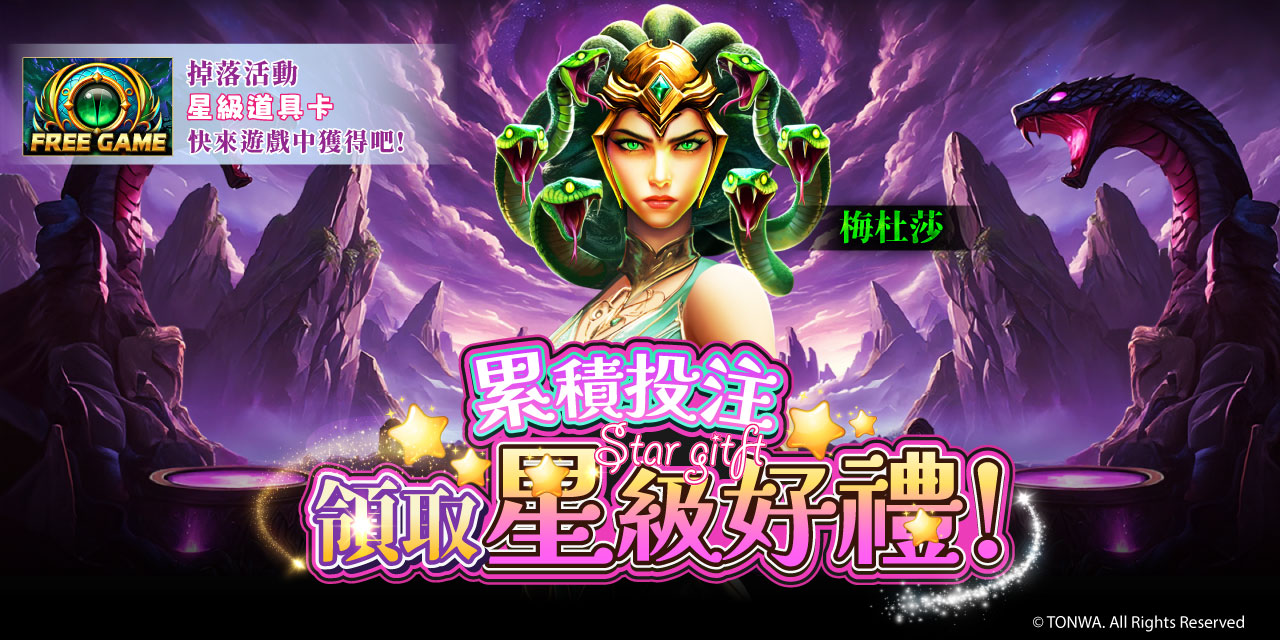 「 梅杜莎 」累積投注領星級卡！