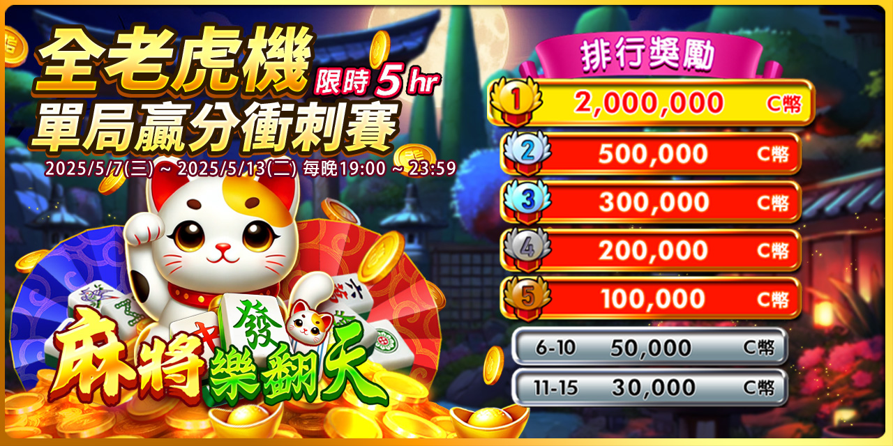 天天 「 百萬獎金 」 贏分衝刺賽