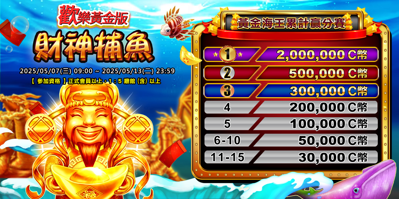 「 財神捕魚 - 歡樂版 」黃金海王累計贏分賽