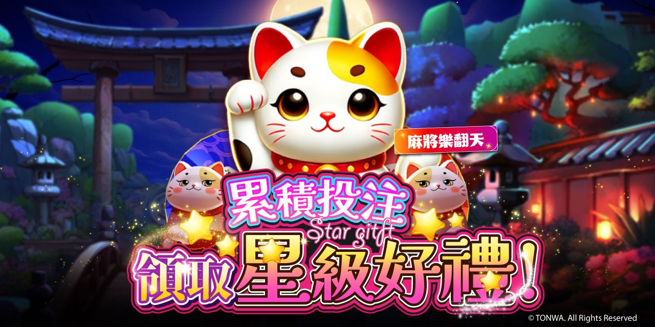 「 麻將樂翻天 」累積投注領星級卡！