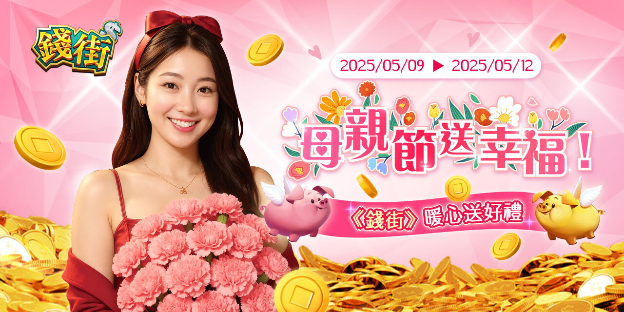 母親節送幸福 ! 《 錢街 》暖心送好禮