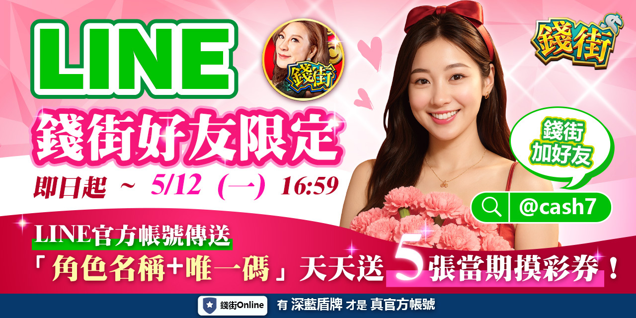 LINE 錢街好友限定禮