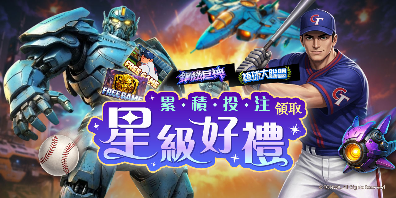 「 特定機台 」 累積投注領取星級好禮！