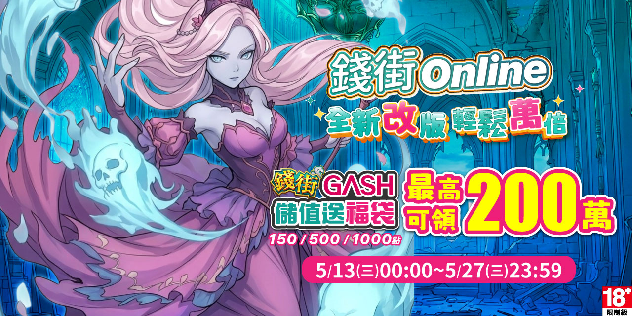 儲值 GASH 指定面額 最高可抽 200 萬！