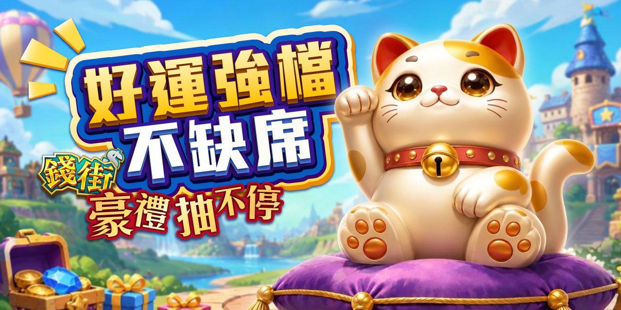 好運強檔不缺席！《 錢街 》豪禮抽不停！