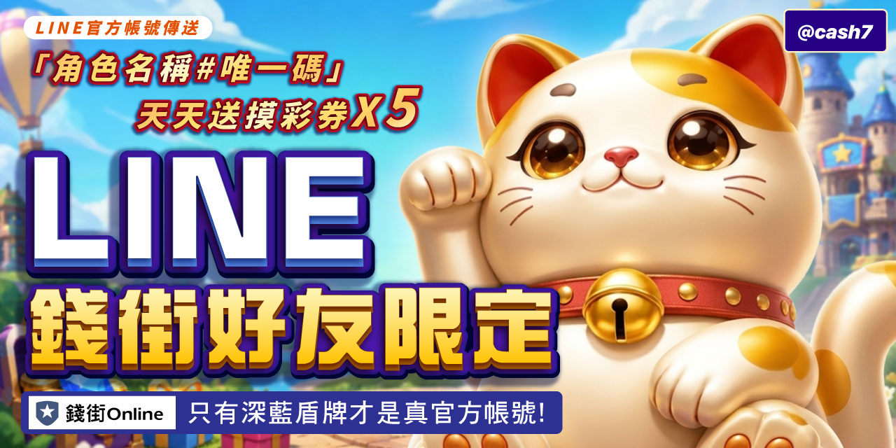 LINE 錢街好友限定禮