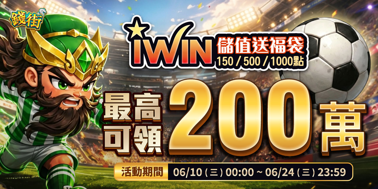 儲值 iWIN 指定面額 最高可抽 200 萬！