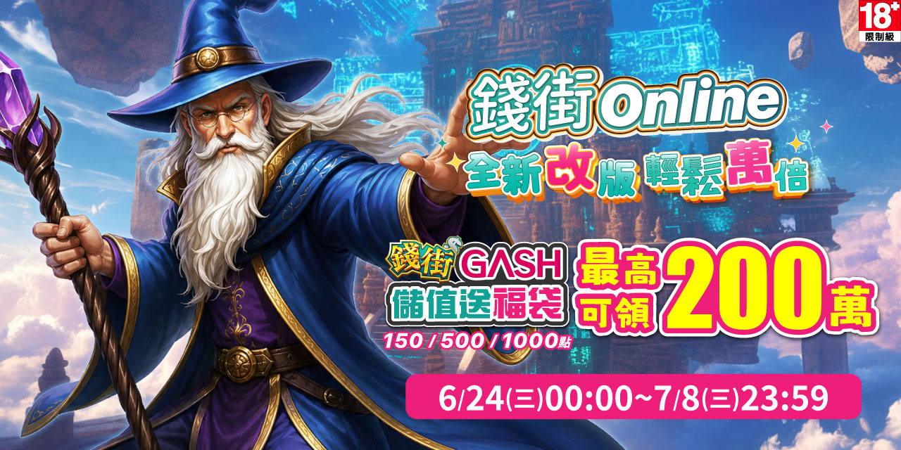 儲值 GASH 指定面額 最高可抽 200 萬！