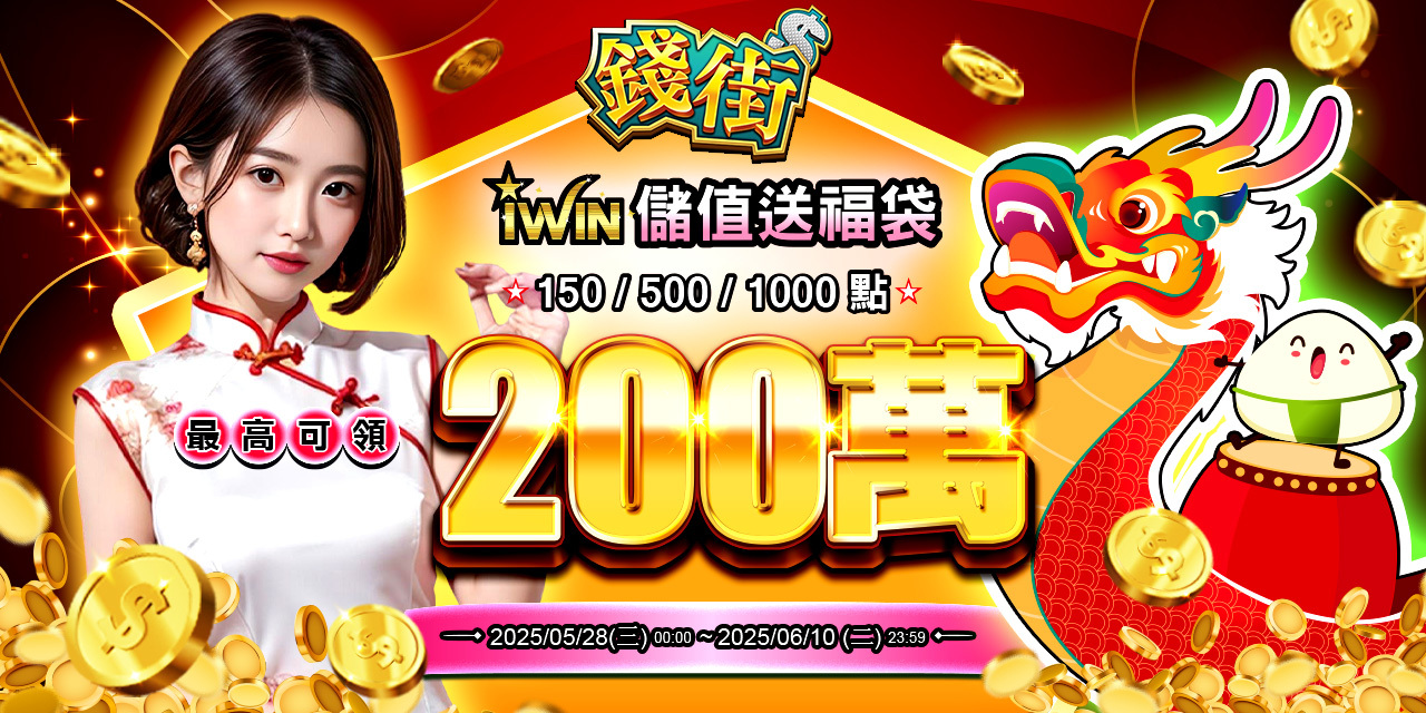 儲值 iWIN 指定面額 最高可抽 200 萬！