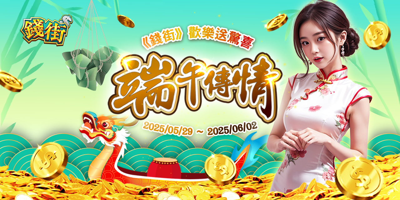 端午傳情《 錢街 》歡樂送驚喜