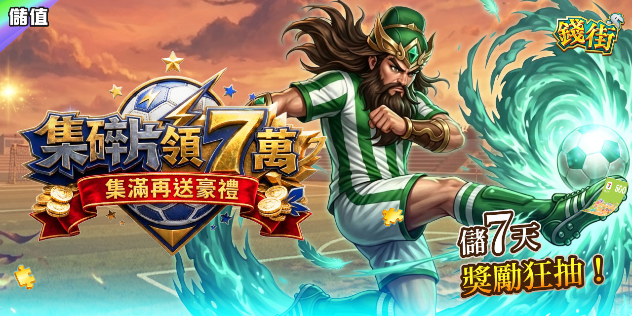 集滿碎片 X 7 直接領 7 萬