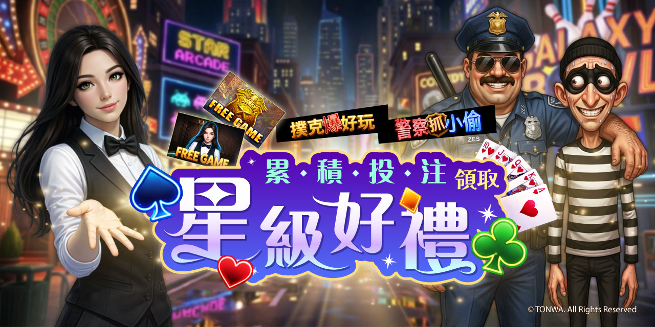 「 特定機台 」 累積投注領取星級好禮！