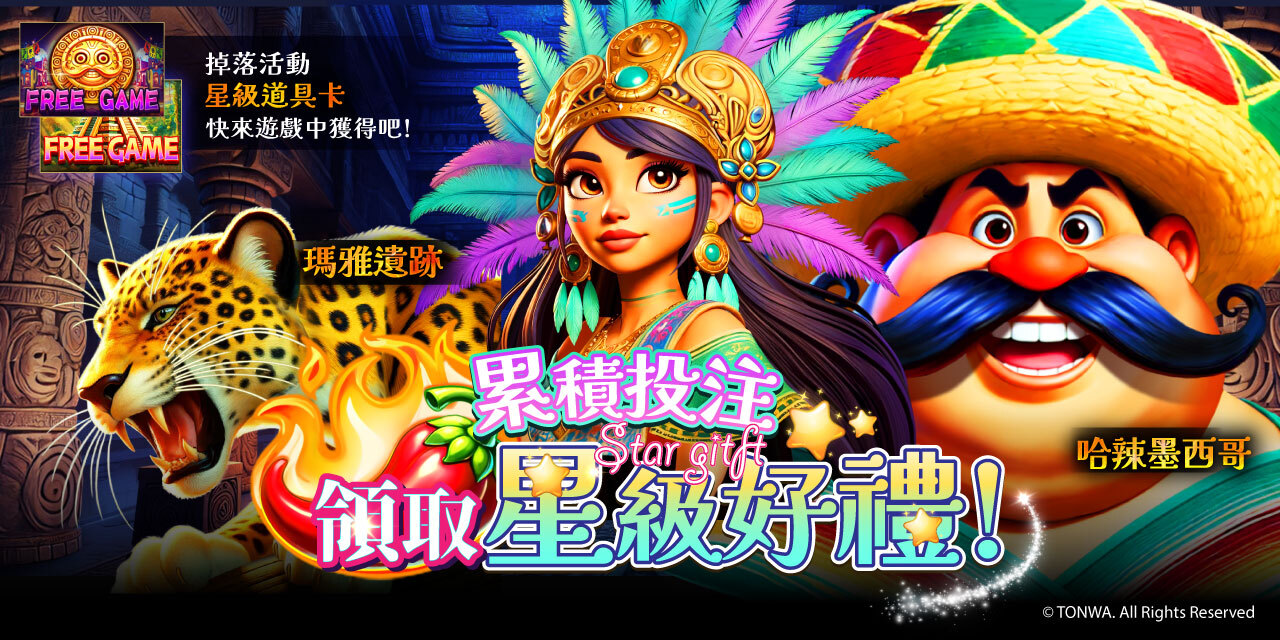 「 特定機台 」 累積投注領取星級好禮！