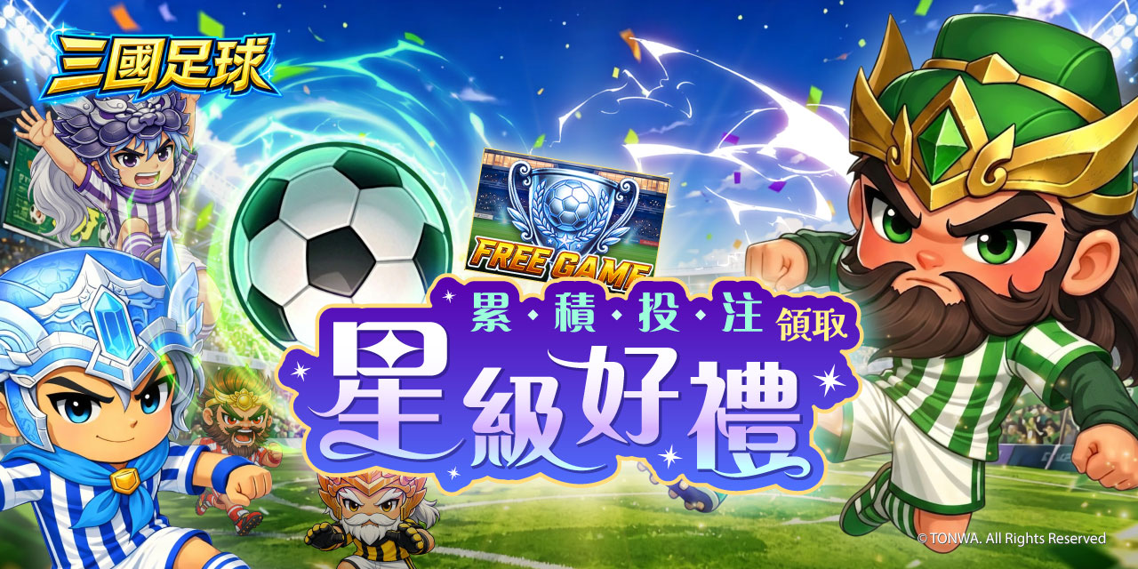 「 三國足球 」 累積投注領取星級好禮！