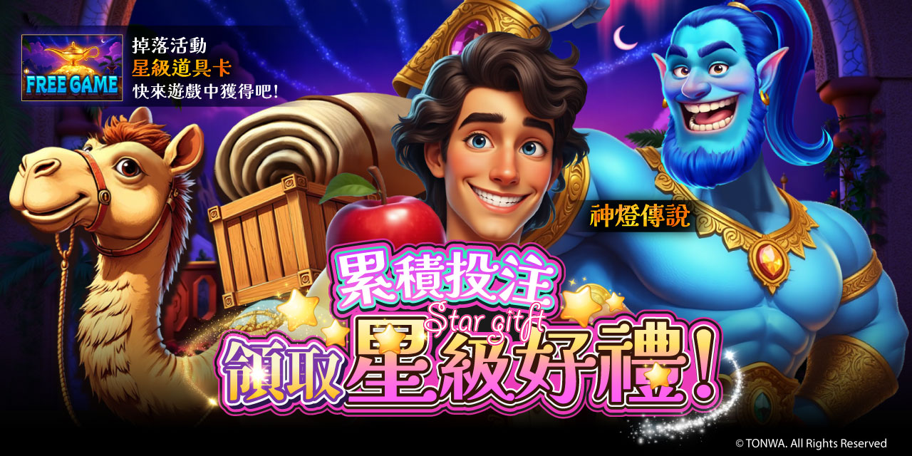 「 神燈傳說 」累積投注領星級卡！