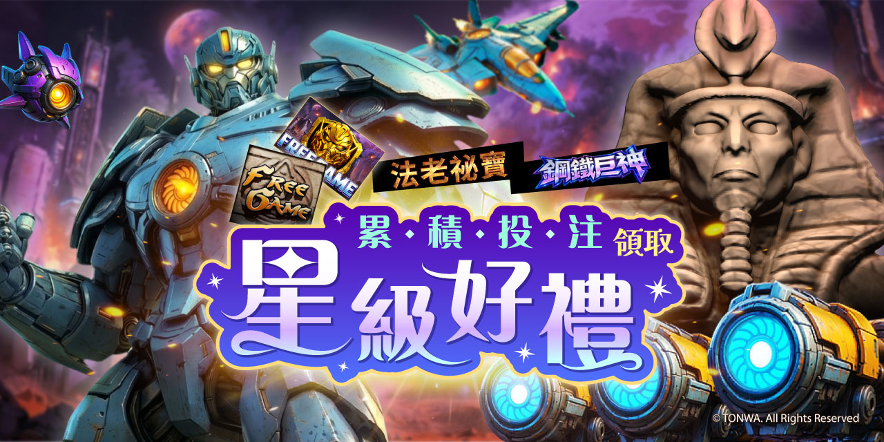 「 特定機台 」 累積投注領取星級好禮！