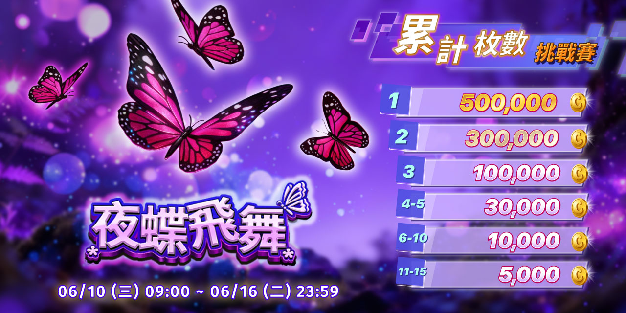 「 夜蝶飛舞 」單局連莊次數挑戰賽