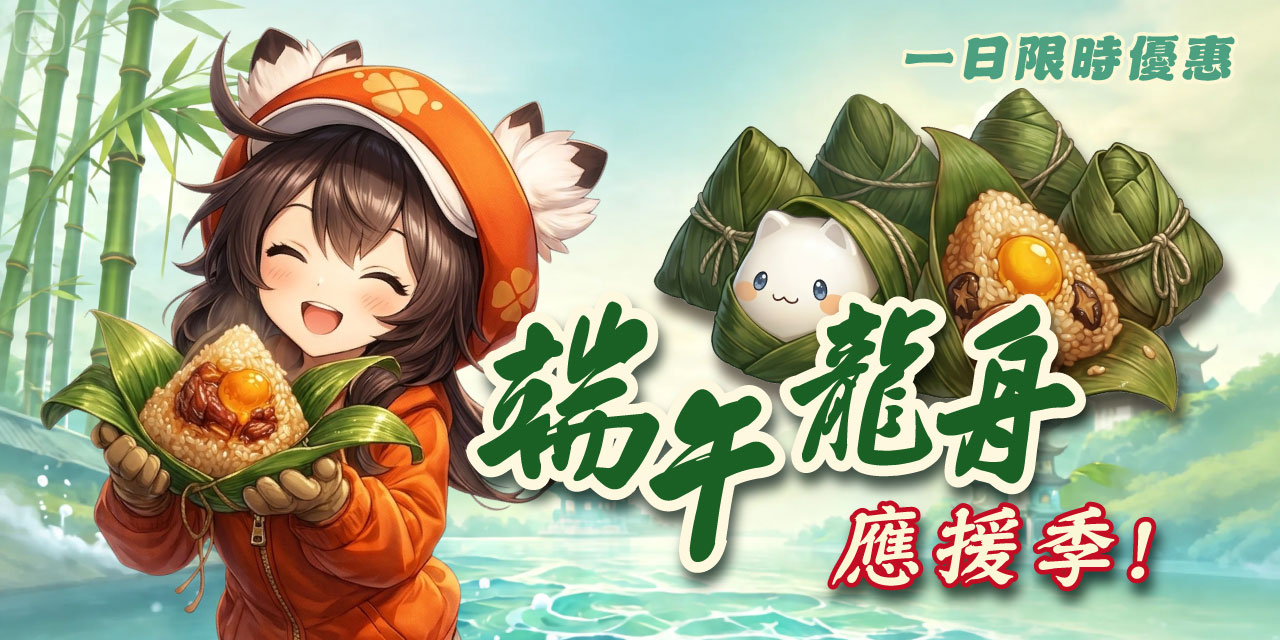 端午龍舟應援季 ! 限時一日優惠包 !