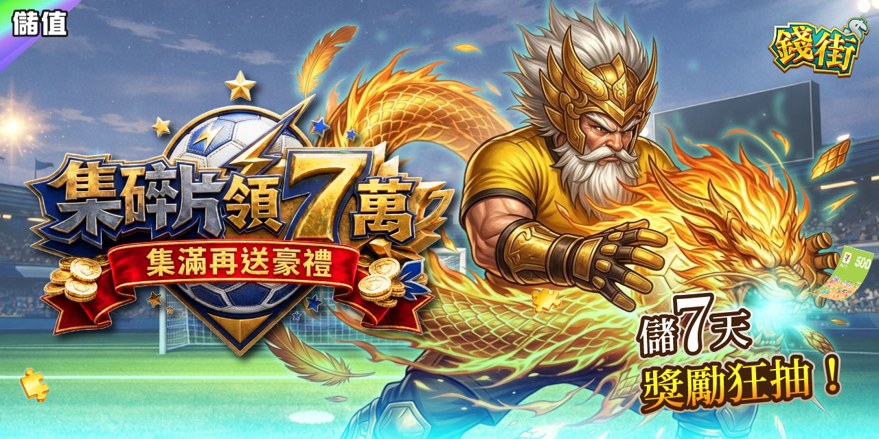 集滿碎片 X 7 直接領 7 萬