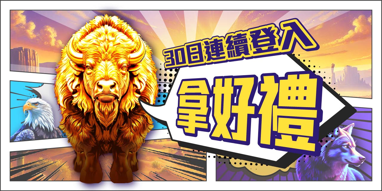 30 日連續登入拿好禮！