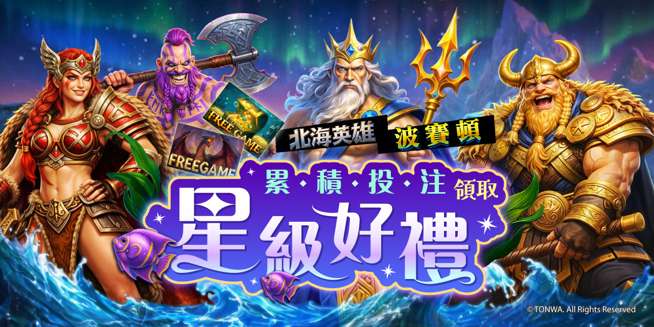 「 特定機台 」 累積投注領取星級好禮！