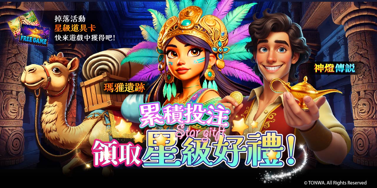 「 特定機台 」 累積投注領取星級好禮！
