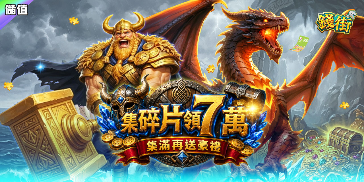 集滿碎片 X 7 直接領 7 萬