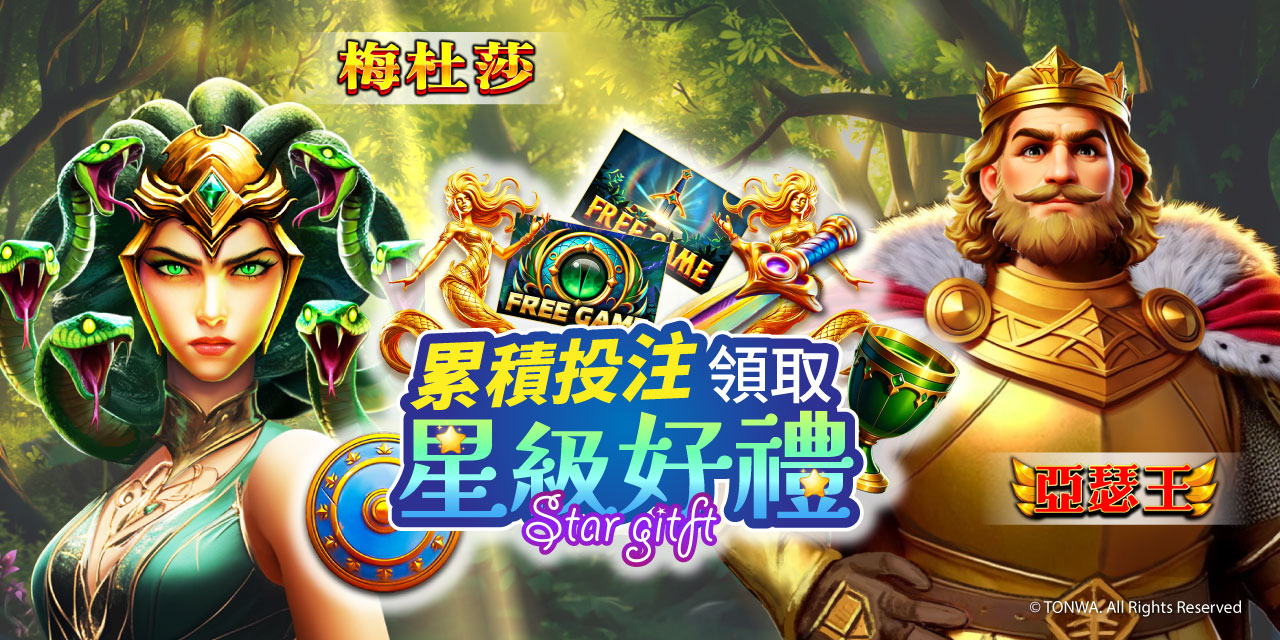「 特定機台 」 累積投注領取星級好禮！