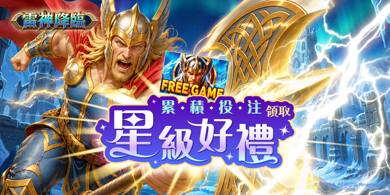 「 雷神降臨 」 累積投注領取星級好禮！
