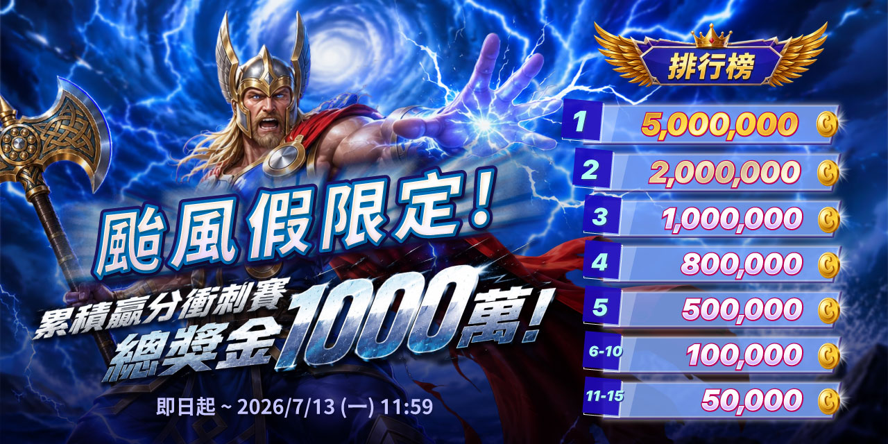 颱風假限定！累積贏分衝刺賽，總獎金 1000 萬！