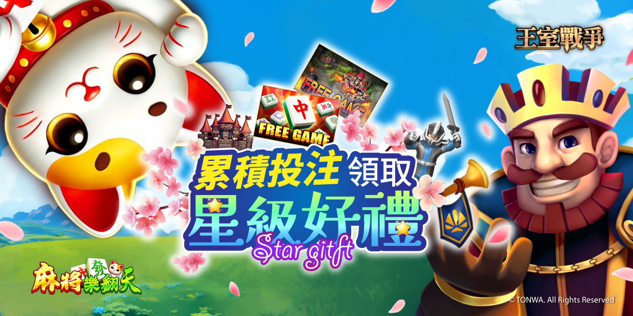 「 特定機台 」 累積投注領取星級好禮！