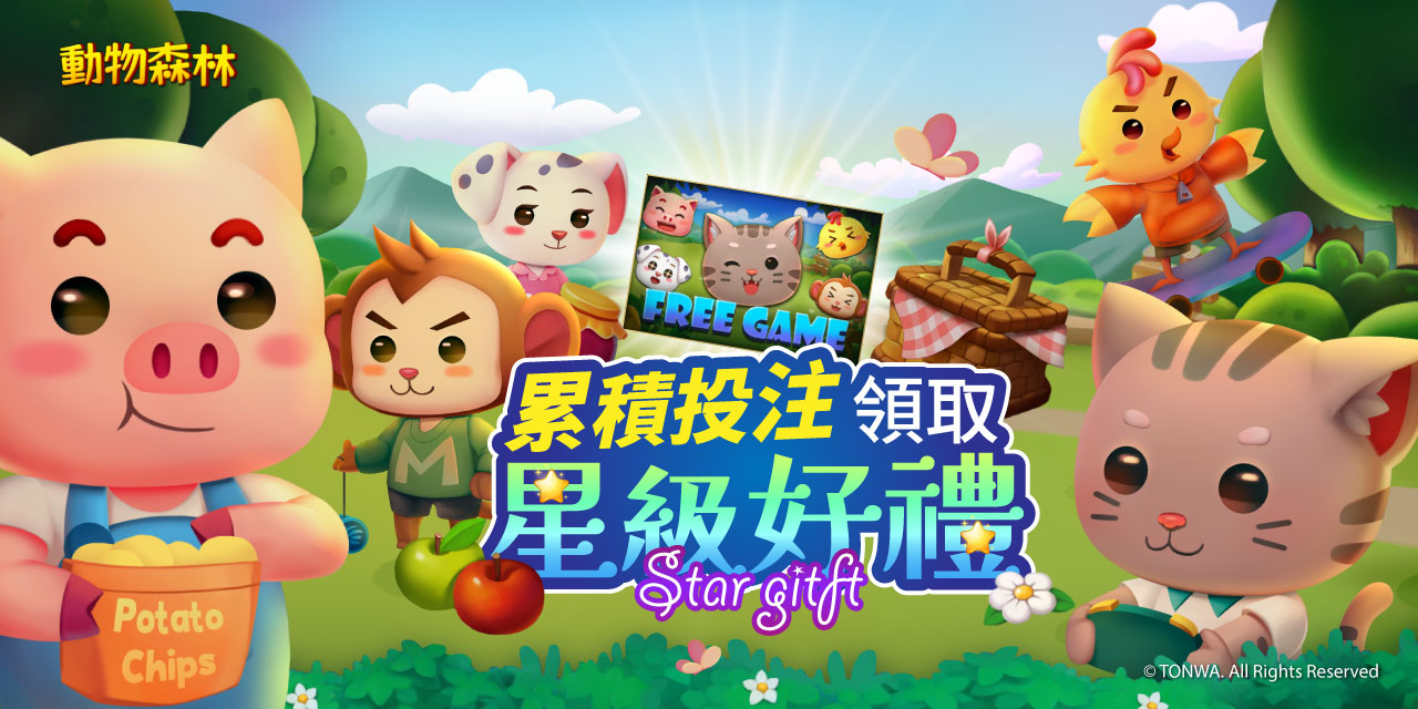 「 動物森林 」累積投注領星級卡！