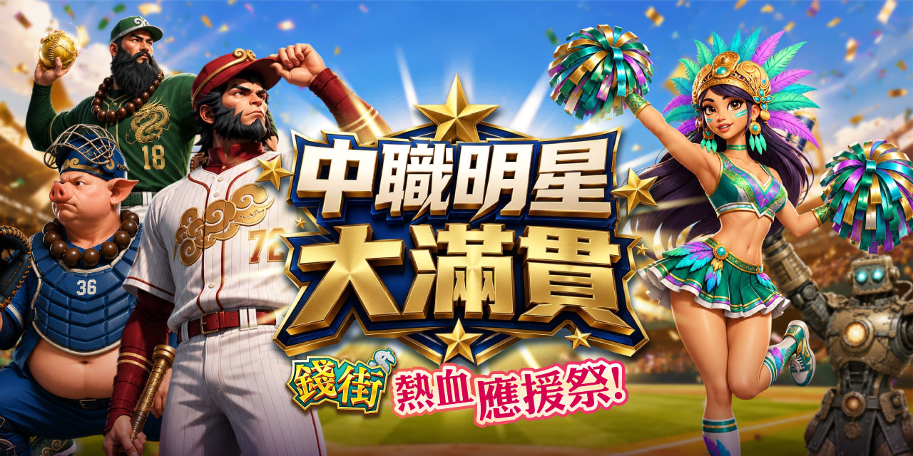 中職明星大滿貫！《 錢街 》熱血應援祭！