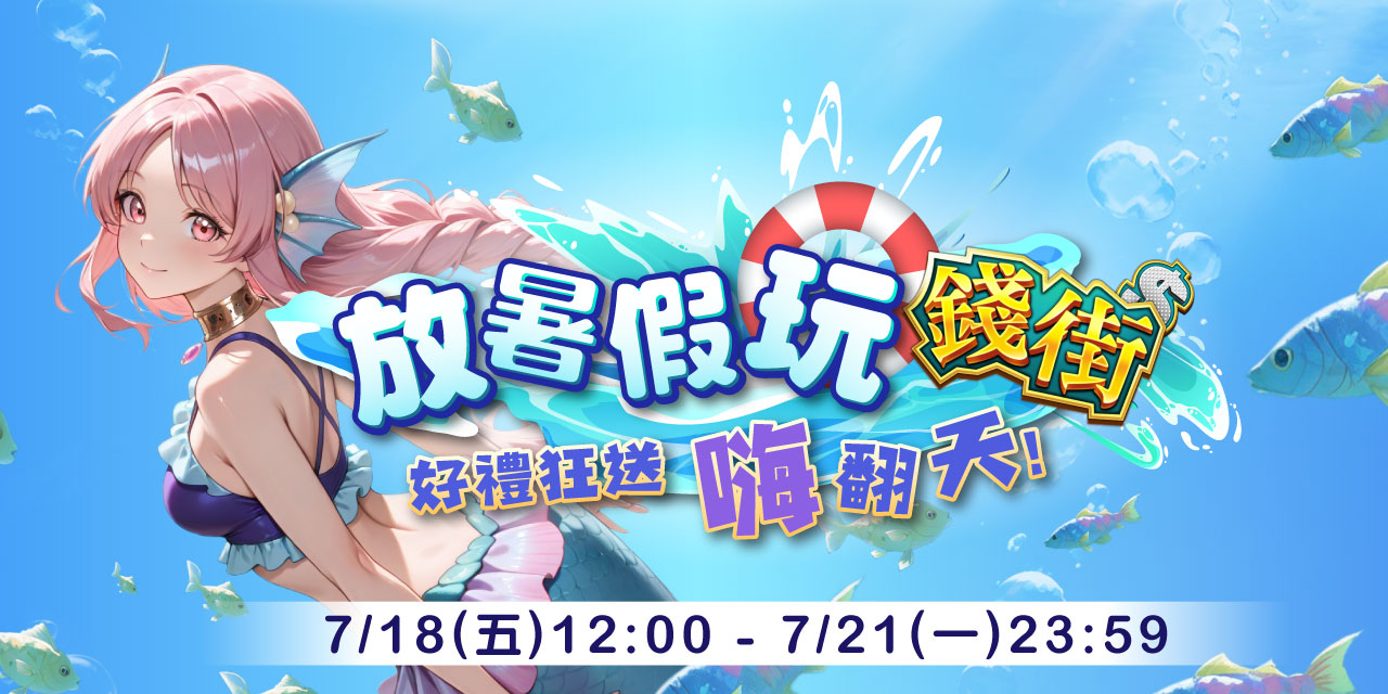 放暑假玩《 錢街 》好禮狂送嗨翻天！