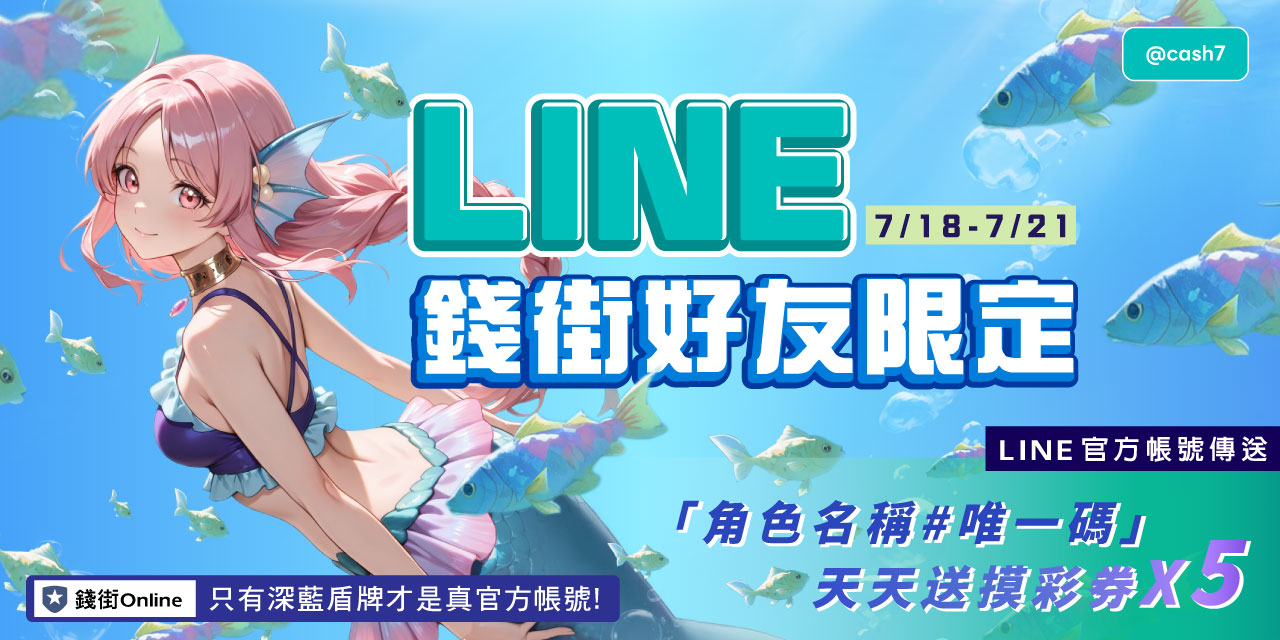 LINE 錢街好友限定禮