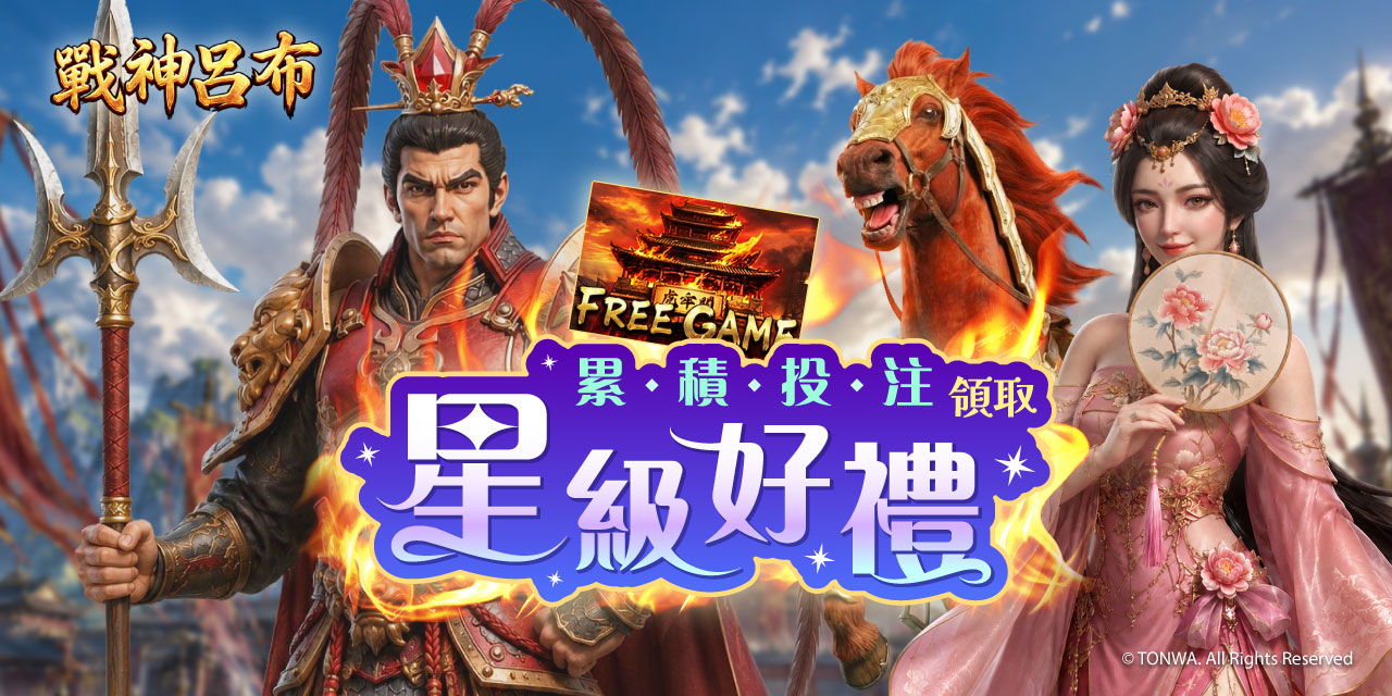 「 戰神呂布 」 累積投注領取星級好禮！