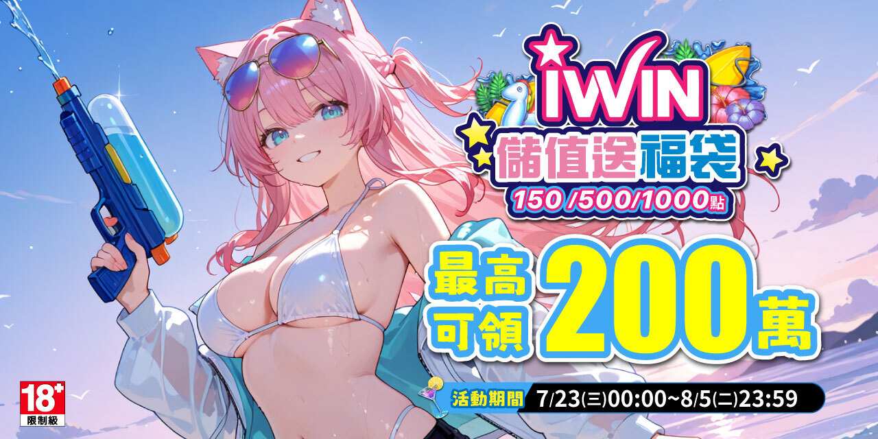 儲值 iWIN 指定面額 最高可抽 200 萬！