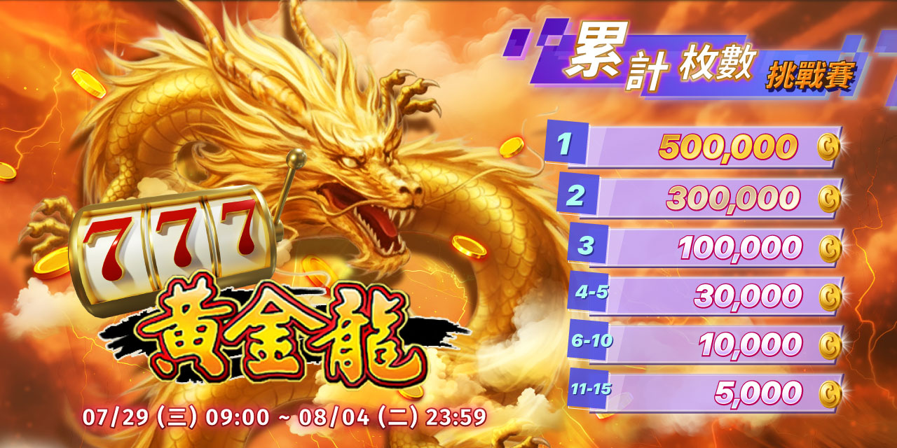 「 黃金龍 」累計枚數挑戰賽