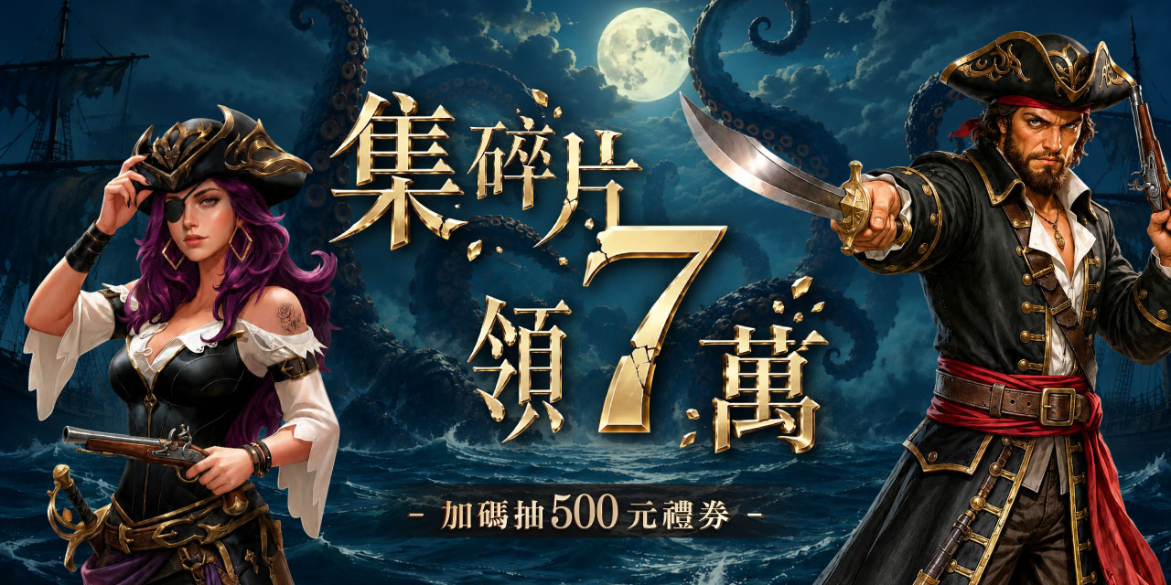 集滿碎片 X 7 直接領 7 萬