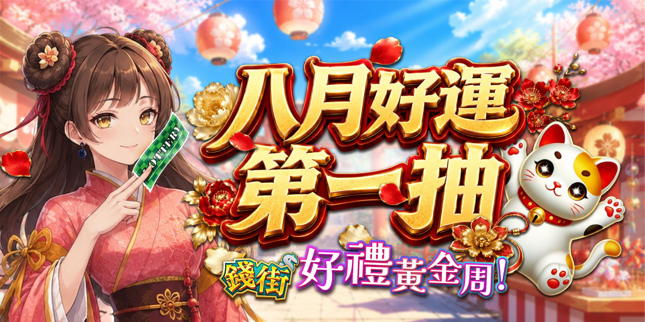 八月好運第一抽！《 錢街 》好禮黃金周！