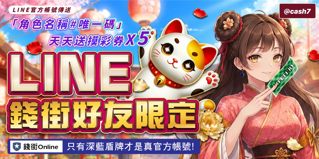 LINE 錢街好友限定禮